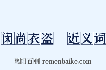 闵尚衣盗袴近义词是什么意思的图片